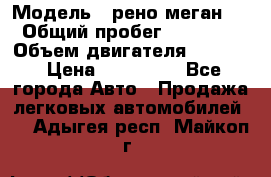  › Модель ­ рено меган 3 › Общий пробег ­ 94 000 › Объем двигателя ­ 1 500 › Цена ­ 440 000 - Все города Авто » Продажа легковых автомобилей   . Адыгея респ.,Майкоп г.